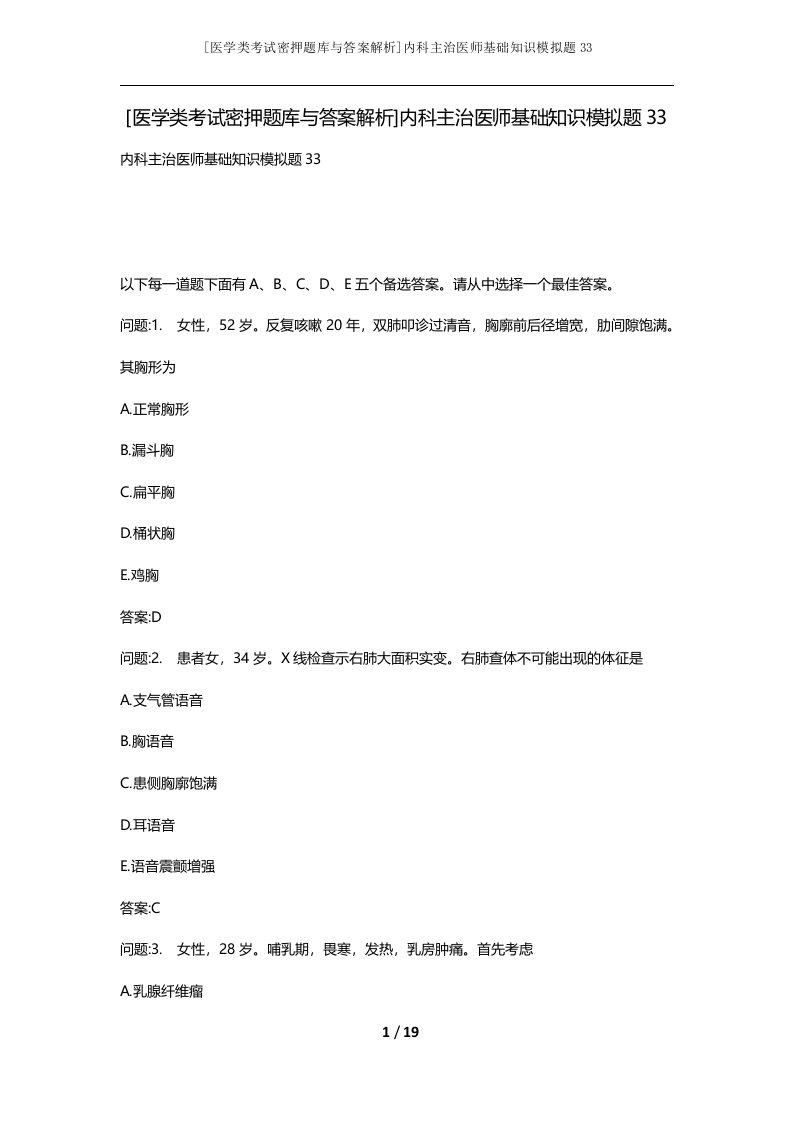 医学类考试密押题库与答案解析内科主治医师基础知识模拟题33