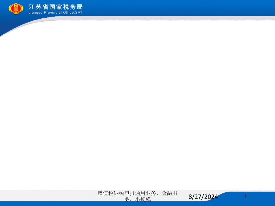 增值税纳税申报通用业务、金融服务、小规模专题课件