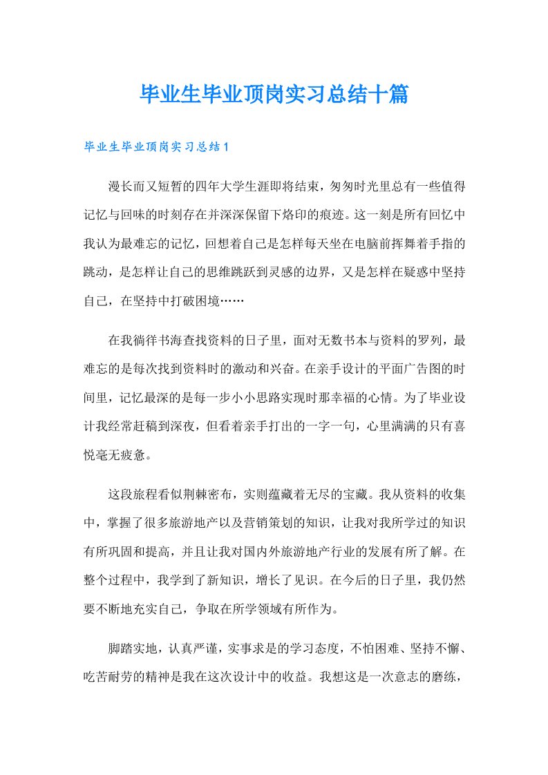 毕业生毕业顶岗实习总结十篇