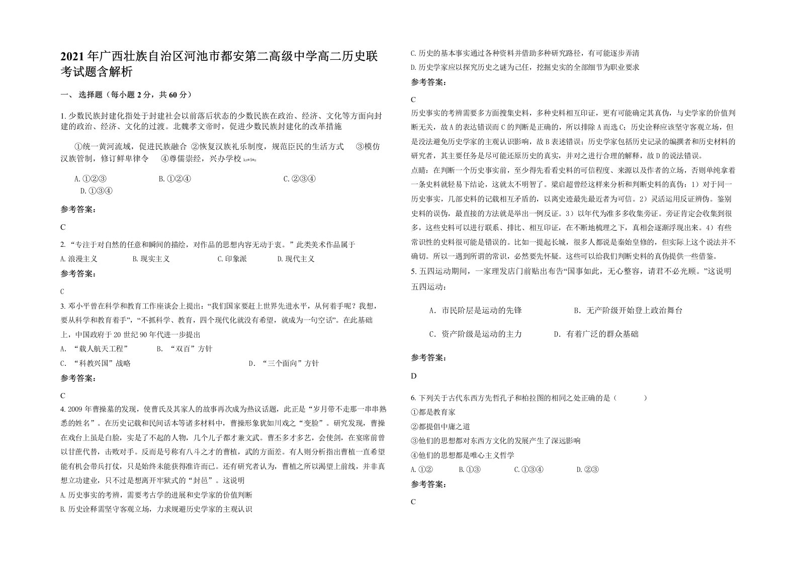 2021年广西壮族自治区河池市都安第二高级中学高二历史联考试题含解析