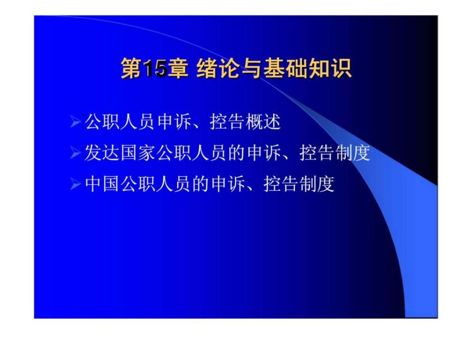 公共部门人力资源管理公职人员的申诉丶控告制度课件