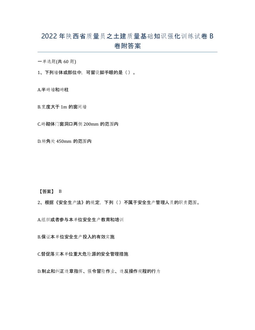 2022年陕西省质量员之土建质量基础知识强化训练试卷B卷附答案