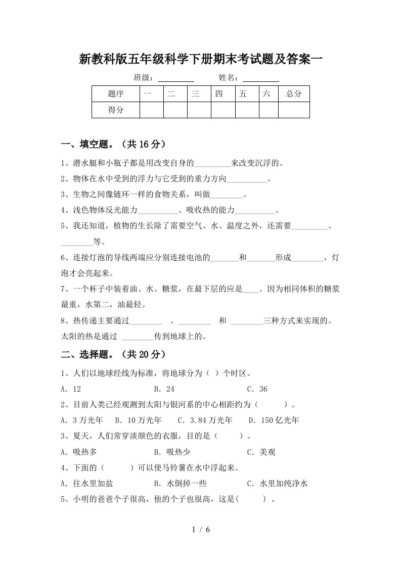 新教科版五年级科学下册期末考试题及答案一