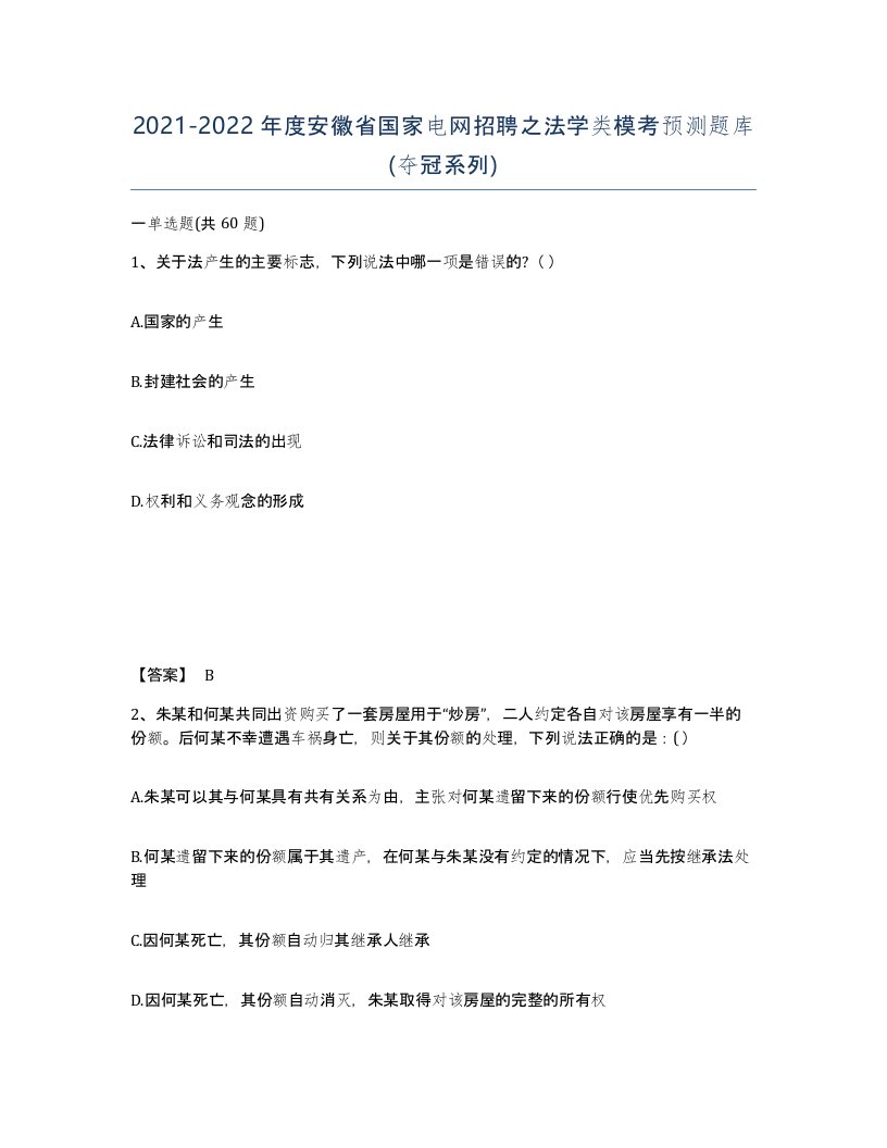 2021-2022年度安徽省国家电网招聘之法学类模考预测题库夺冠系列