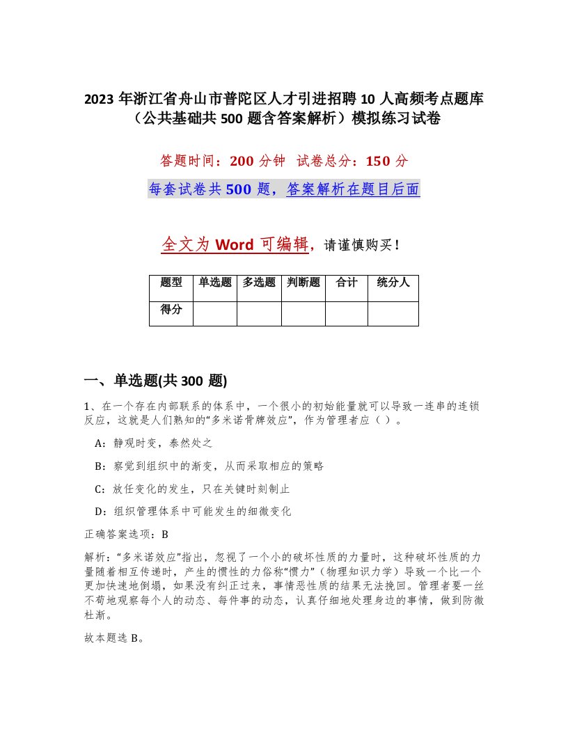 2023年浙江省舟山市普陀区人才引进招聘10人高频考点题库公共基础共500题含答案解析模拟练习试卷