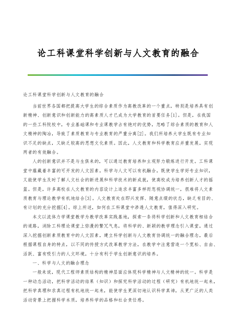 论工科课堂科学创新与人文教育的融合