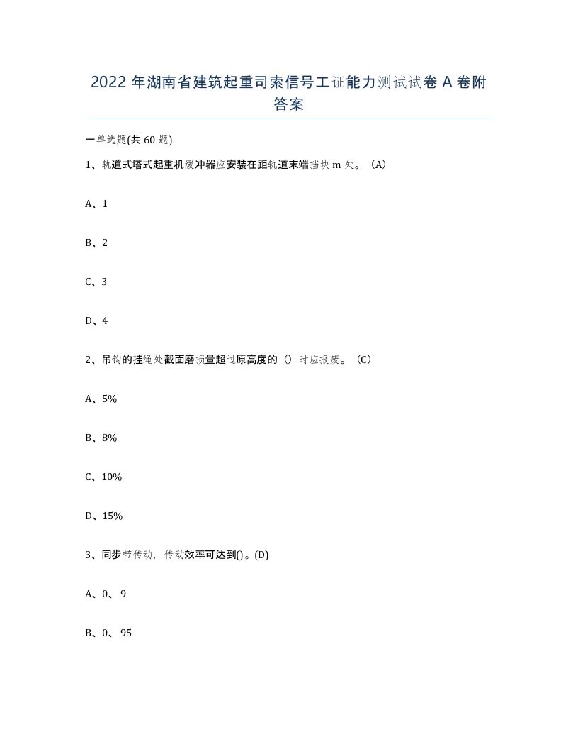 2022年湖南省建筑起重司索信号工证能力测试试卷A卷附答案