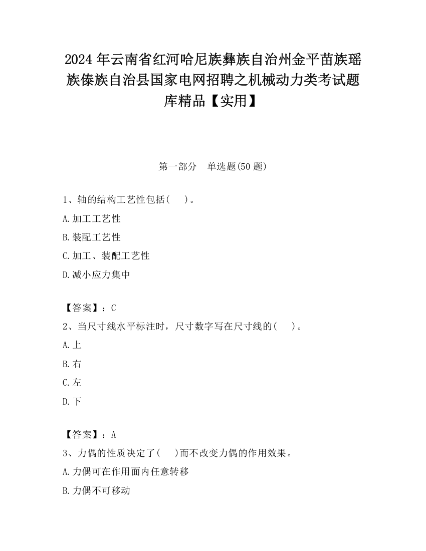 2024年云南省红河哈尼族彝族自治州金平苗族瑶族傣族自治县国家电网招聘之机械动力类考试题库精品【实用】