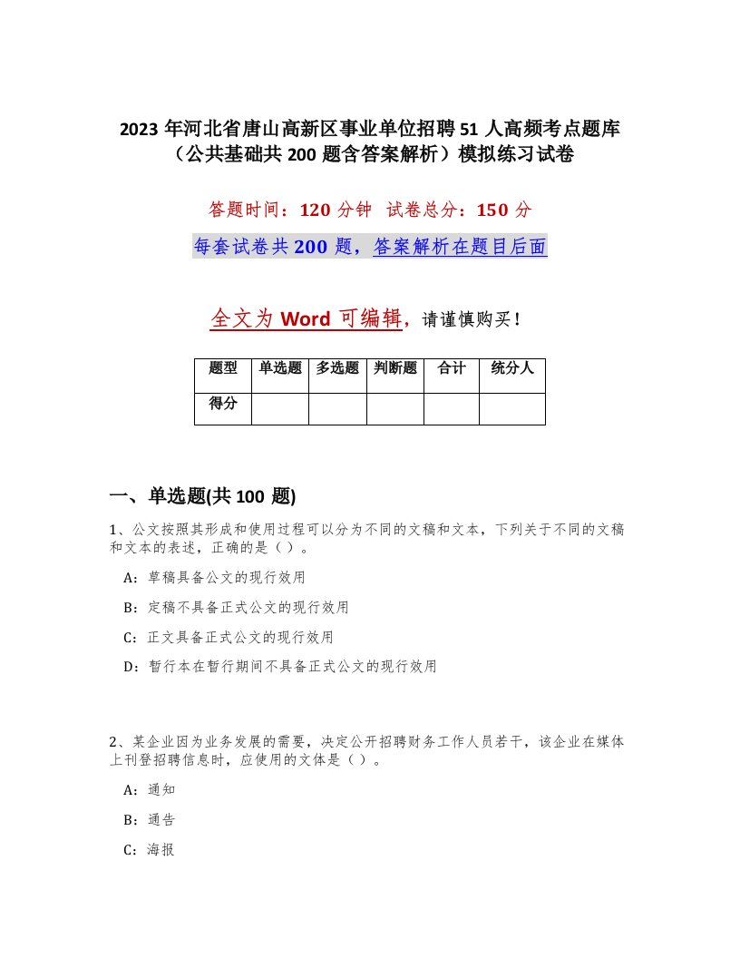 2023年河北省唐山高新区事业单位招聘51人高频考点题库公共基础共200题含答案解析模拟练习试卷