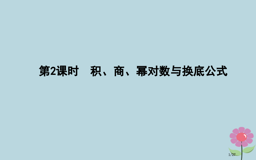 高中数学第三章基本初等函数(Ⅰ)3.2.1对数及其运算第二课时积商幂的对数与换底公式省公开课一等奖新