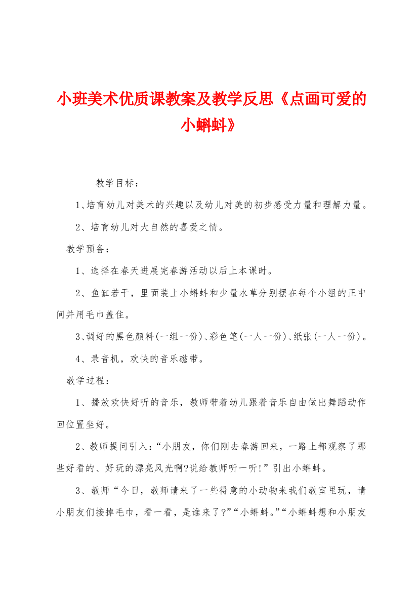 小班美术优质课教案及教学反思点画可爱的小蝌蚪