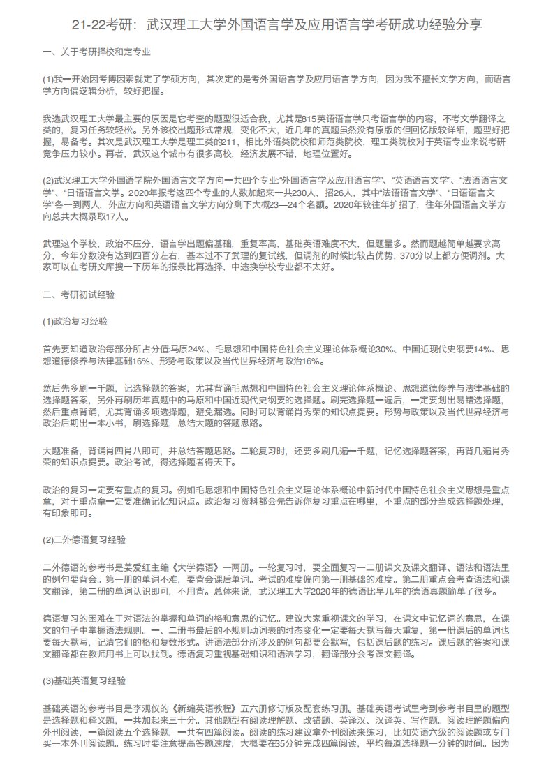 21-22考研：武汉理工大学外国语言学及应用语言学考研成功经验分享