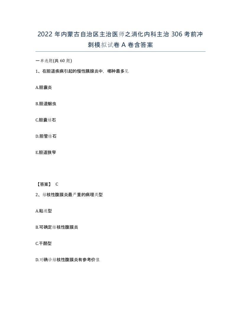 2022年内蒙古自治区主治医师之消化内科主治306考前冲刺模拟试卷A卷含答案