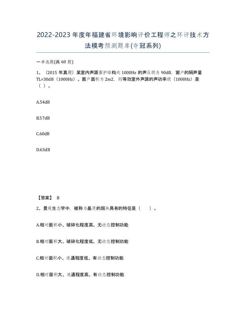 2022-2023年度年福建省环境影响评价工程师之环评技术方法模考预测题库夺冠系列