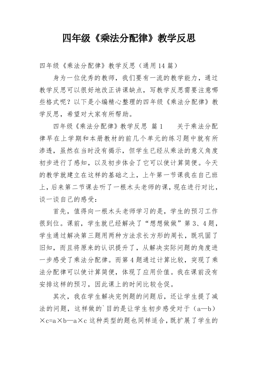 四年级《乘法分配律》教学反思