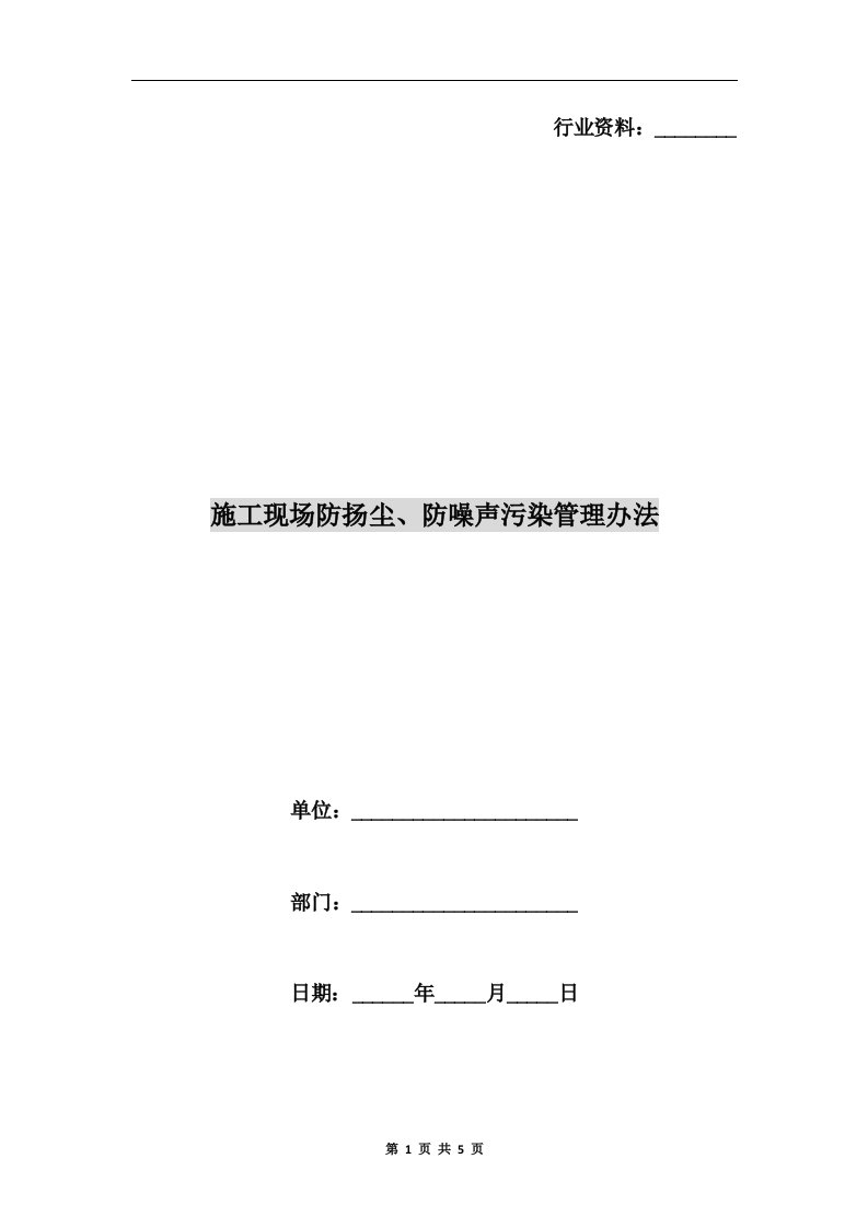 施工现场防扬尘、防噪声污染管理办法