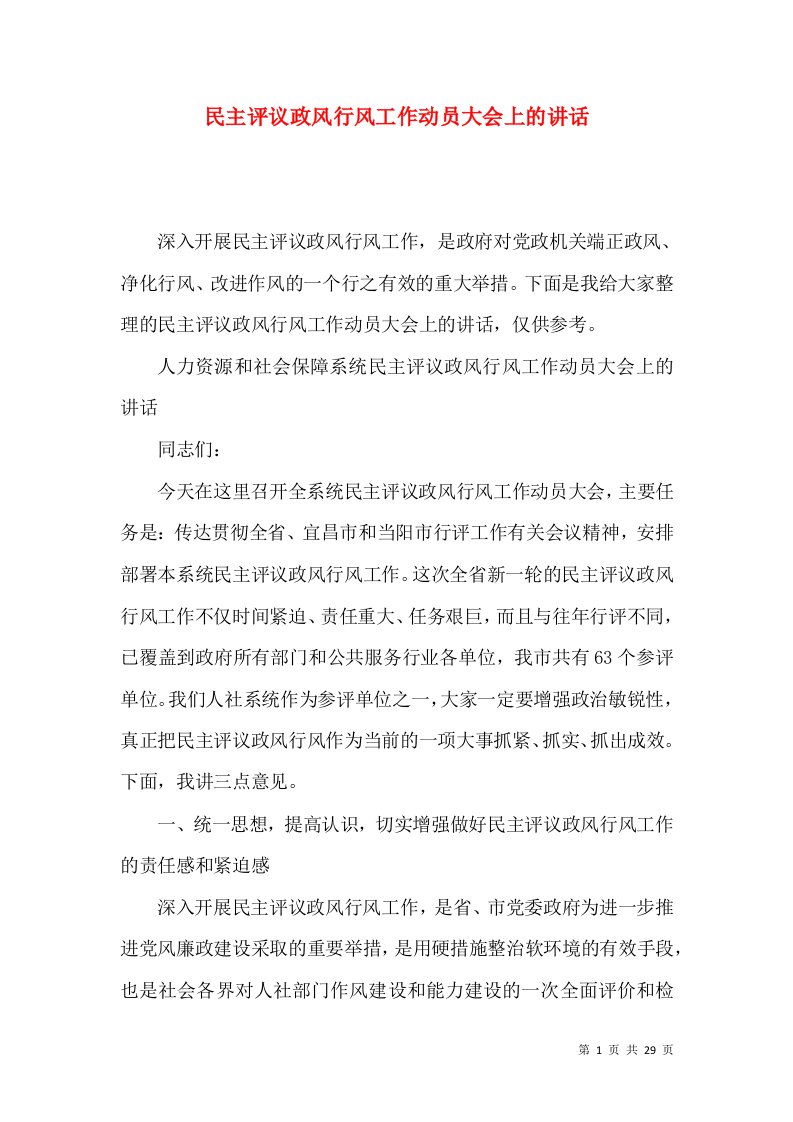 民主评议政风行风工作动员大会上的讲话