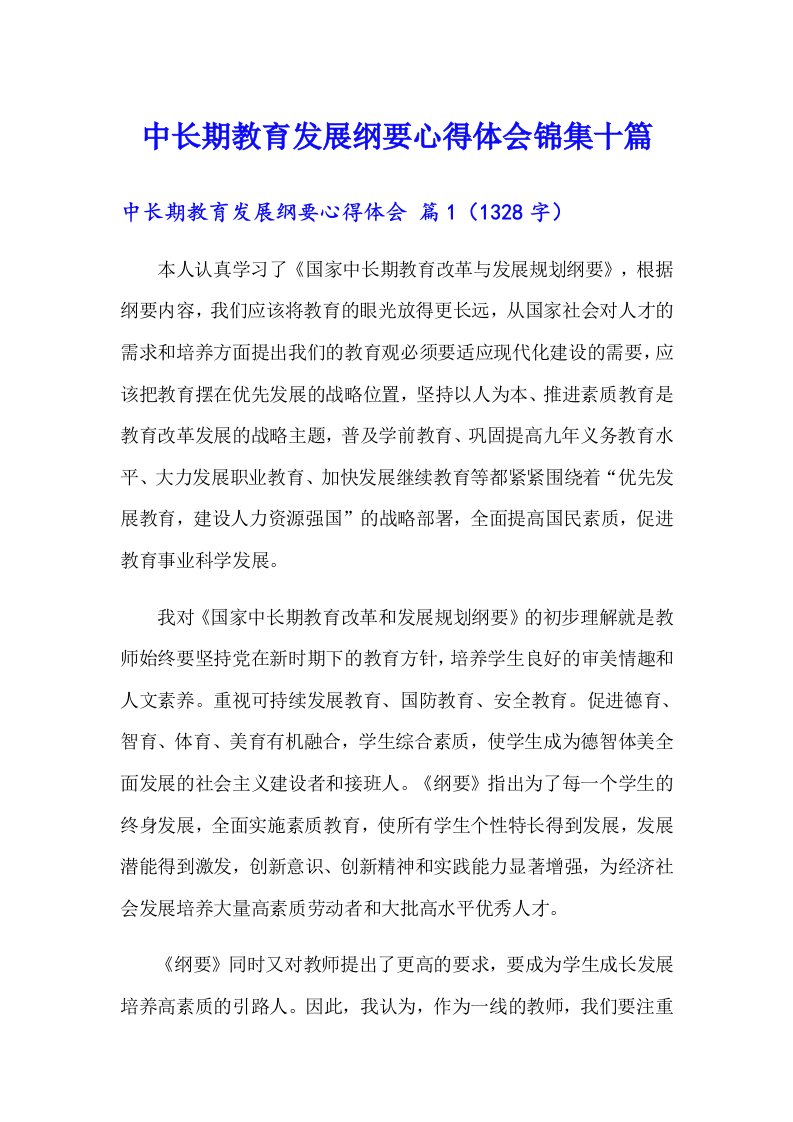 中长期教育发展纲要心得体会锦集十篇