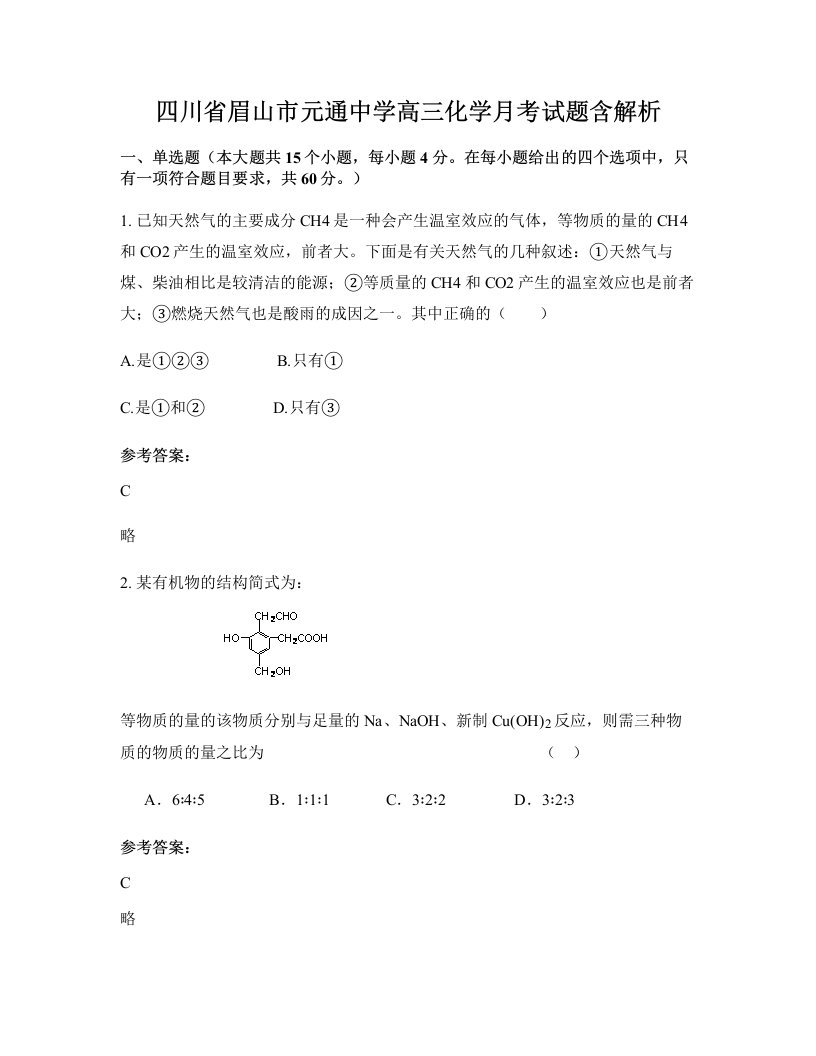 四川省眉山市元通中学高三化学月考试题含解析