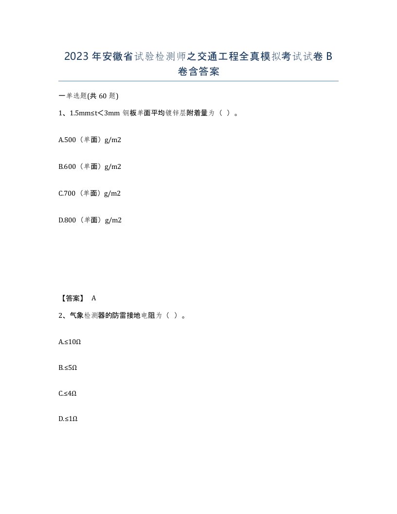 2023年安徽省试验检测师之交通工程全真模拟考试试卷B卷含答案