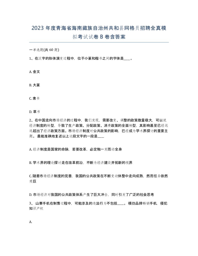 2023年度青海省海南藏族自治州共和县网格员招聘全真模拟考试试卷B卷含答案