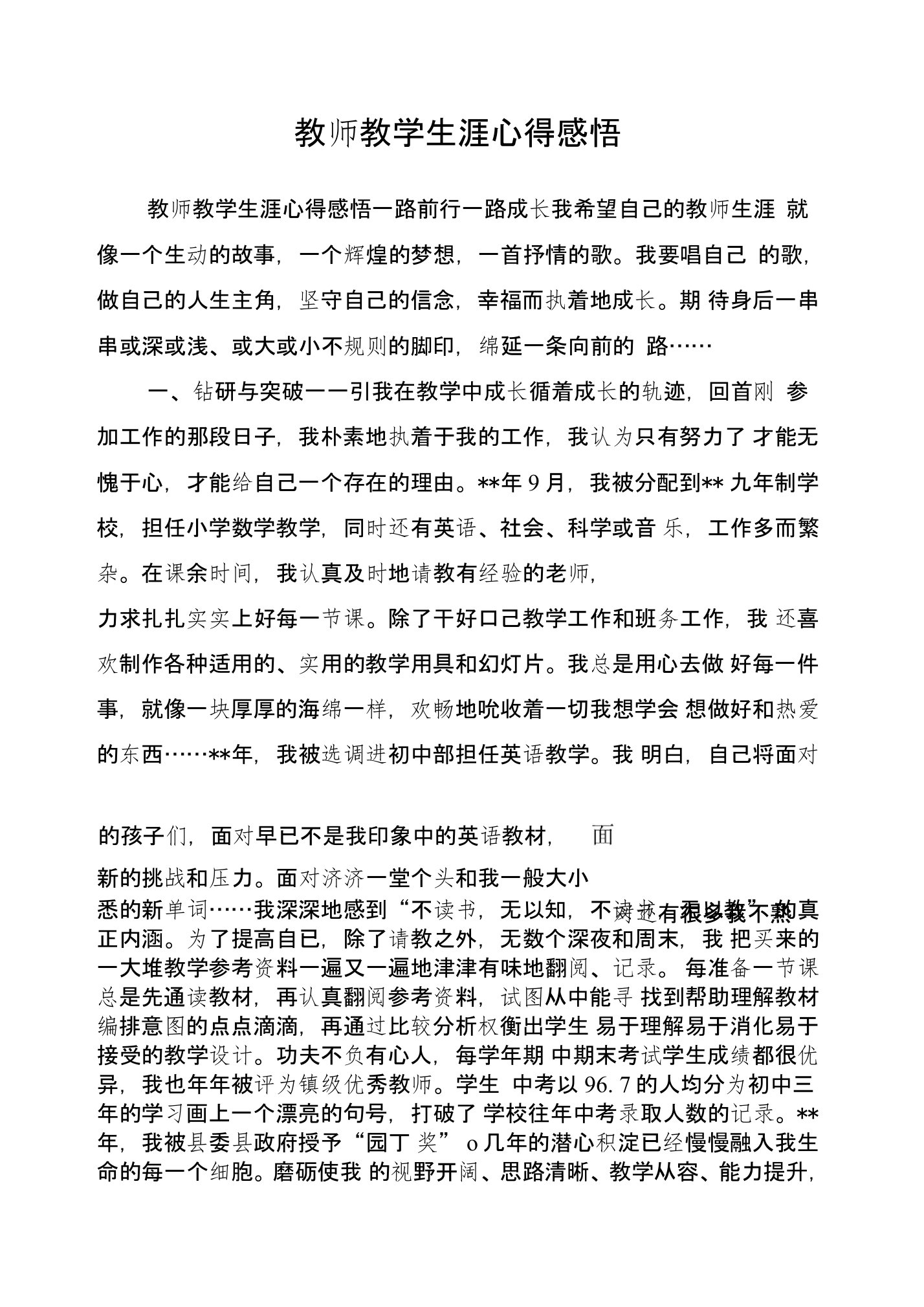 教师教学生涯心得感悟