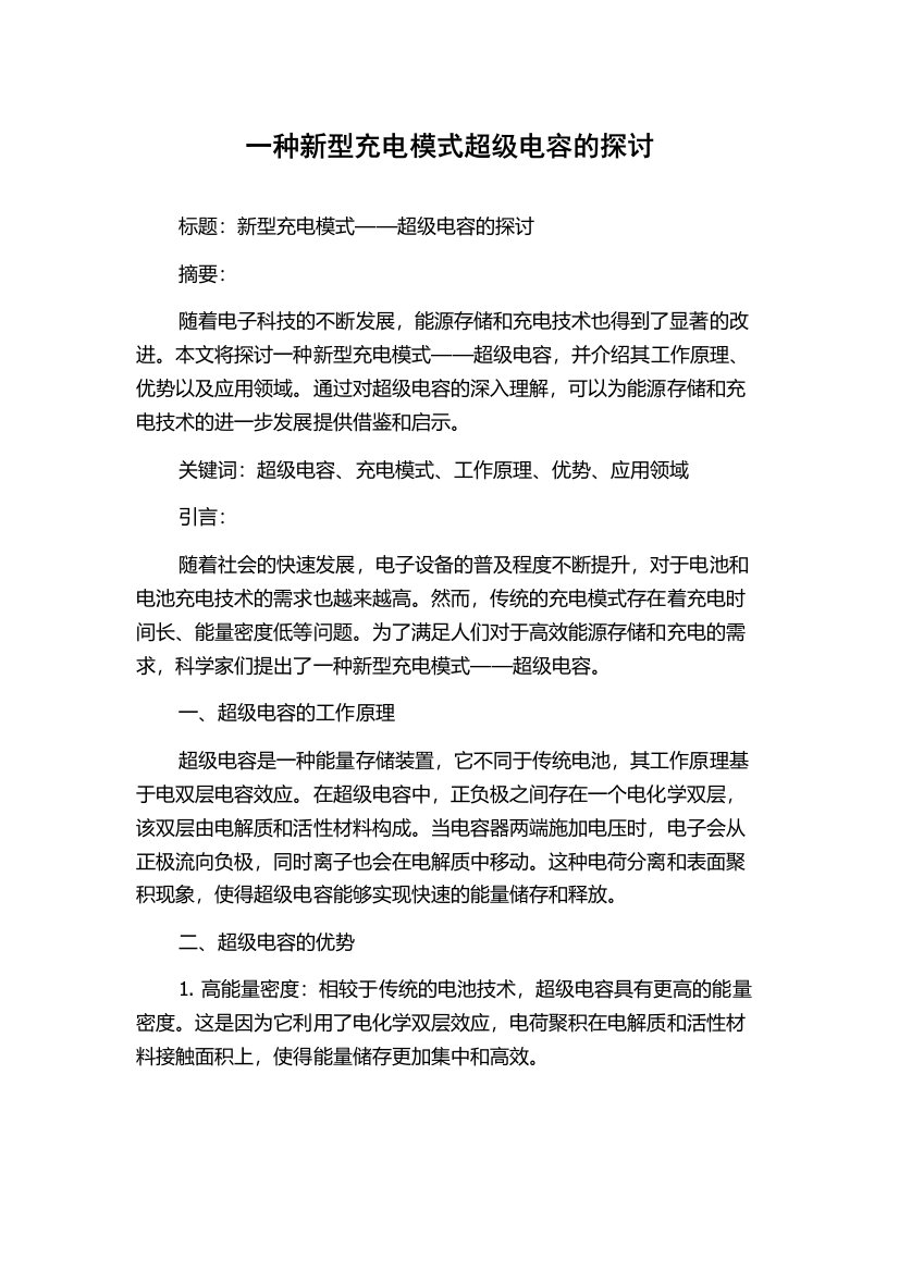 一种新型充电模式超级电容的探讨