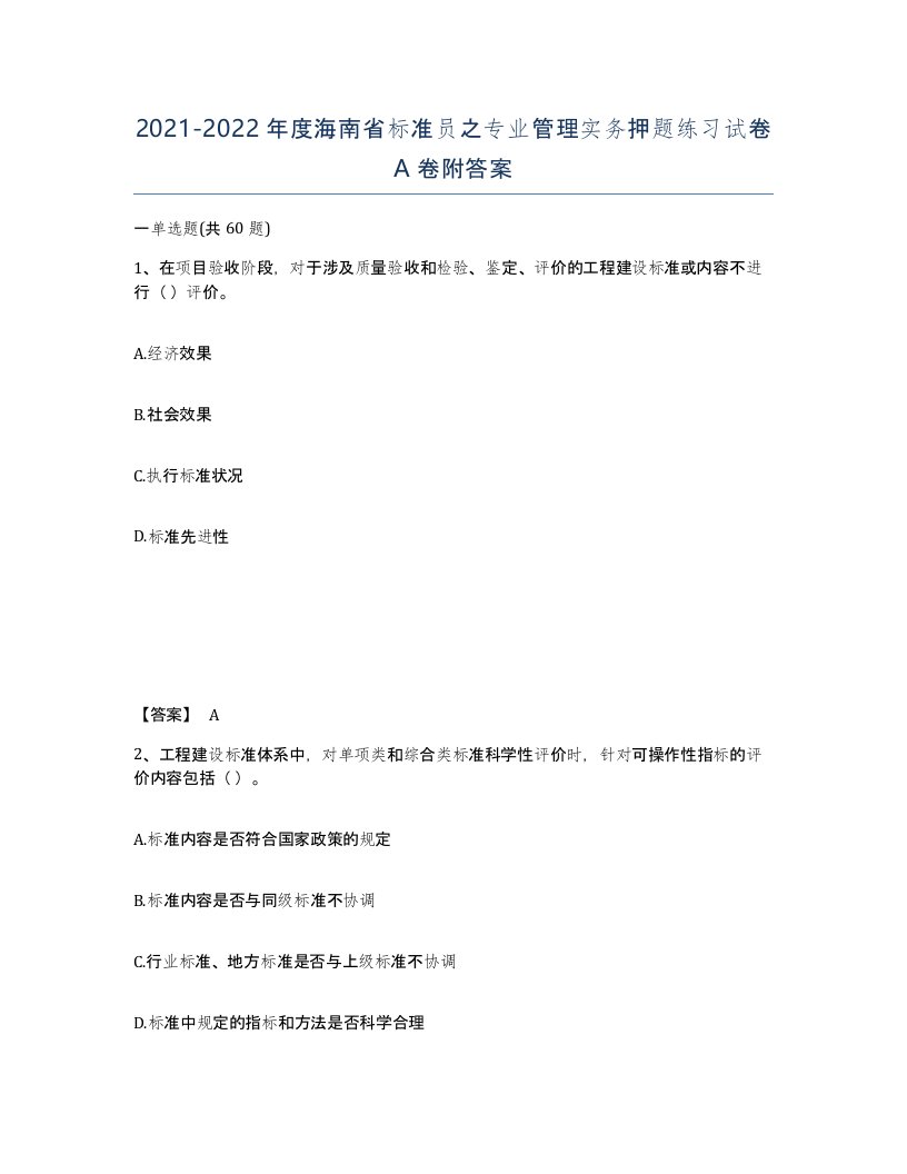 2021-2022年度海南省标准员之专业管理实务押题练习试卷A卷附答案