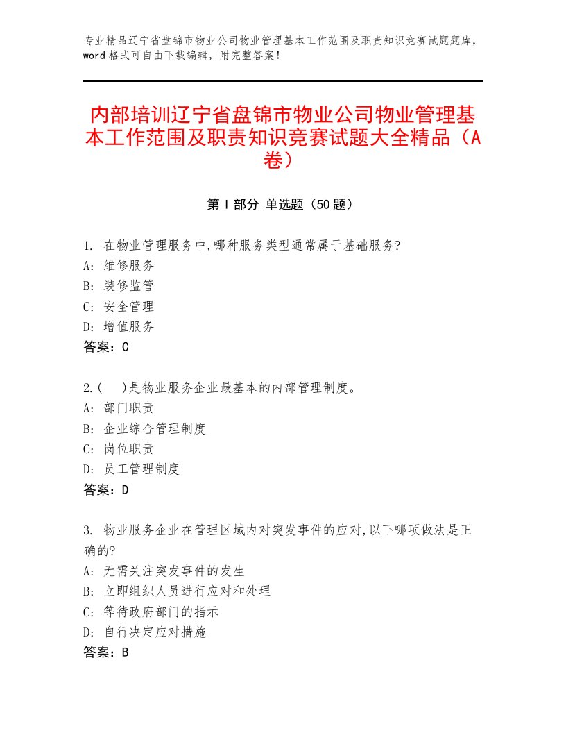 内部培训辽宁省盘锦市物业公司物业管理基本工作范围及职责知识竞赛试题大全精品（A卷）