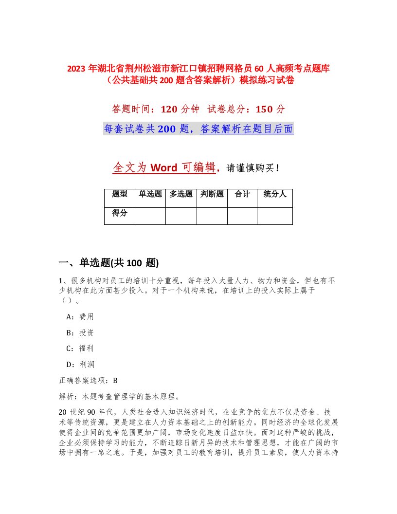 2023年湖北省荆州松滋市新江口镇招聘网格员60人高频考点题库公共基础共200题含答案解析模拟练习试卷