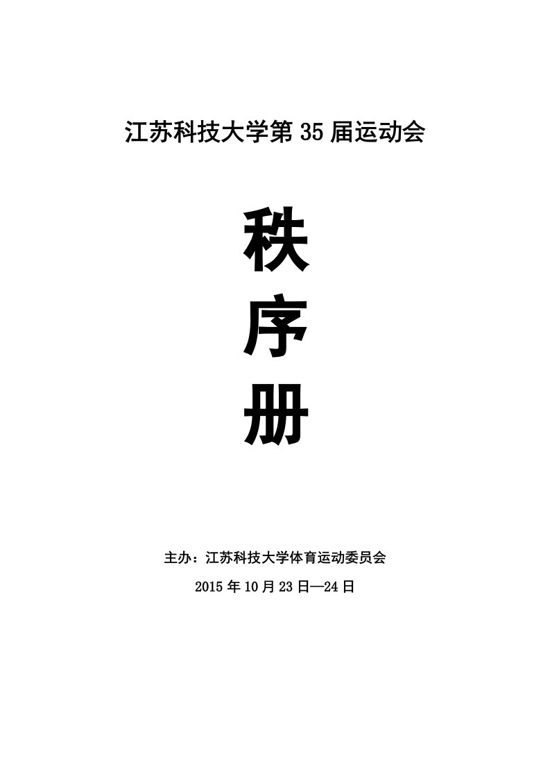 江苏科技大学第三十五届运动会秩序册