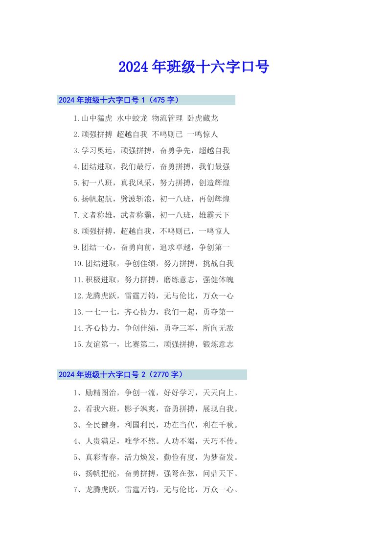 2024年班级十六字口号