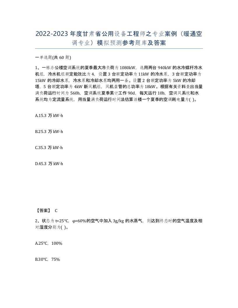 2022-2023年度甘肃省公用设备工程师之专业案例暖通空调专业模拟预测参考题库及答案