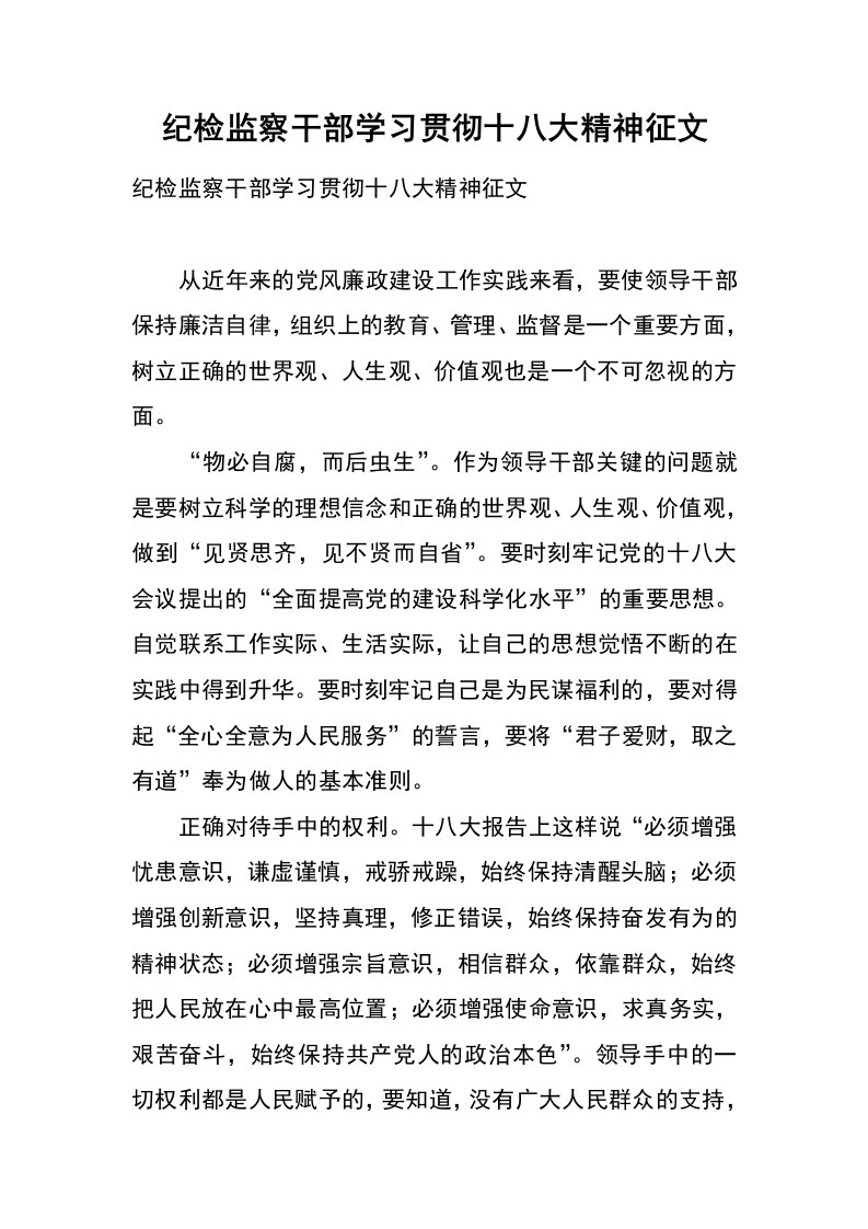 纪检监察干部学习贯彻十八大精神征文