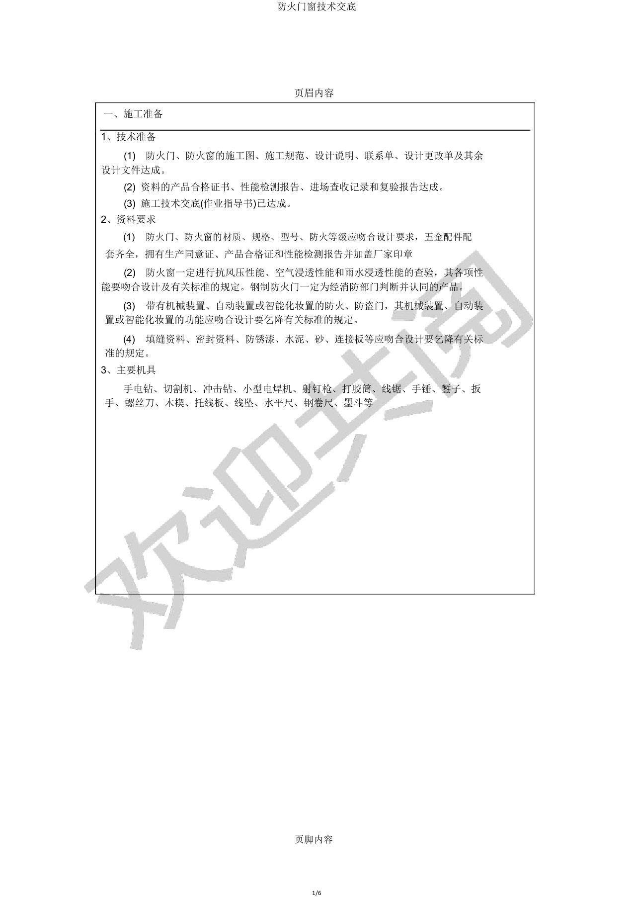 防火门窗技术交底