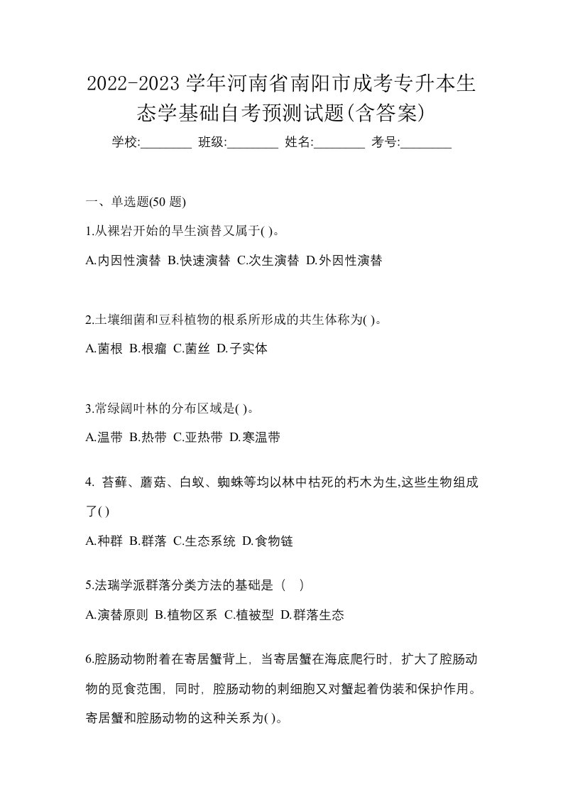 2022-2023学年河南省南阳市成考专升本生态学基础自考预测试题含答案