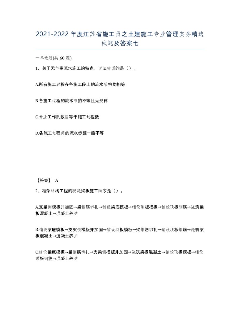 2021-2022年度江苏省施工员之土建施工专业管理实务试题及答案七