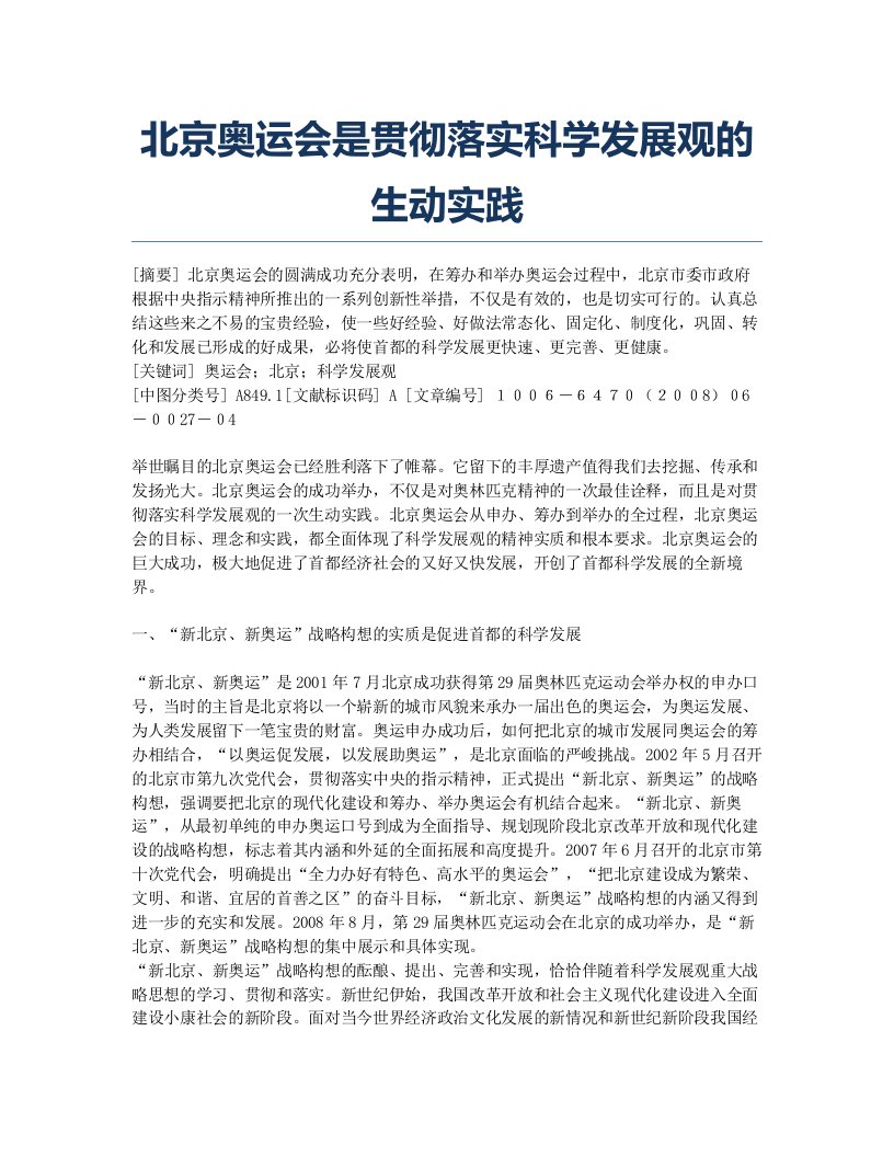 北京奥运会是贯彻落实科学发展观的生动实践