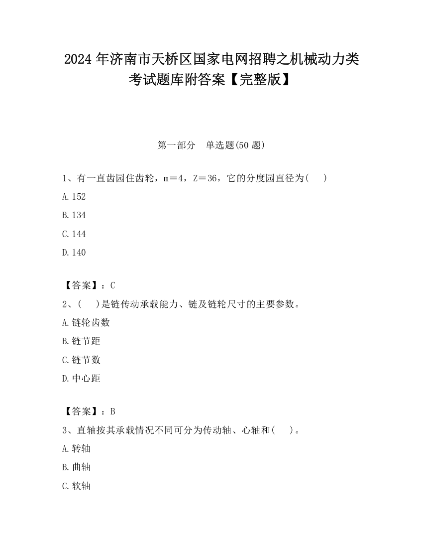 2024年济南市天桥区国家电网招聘之机械动力类考试题库附答案【完整版】