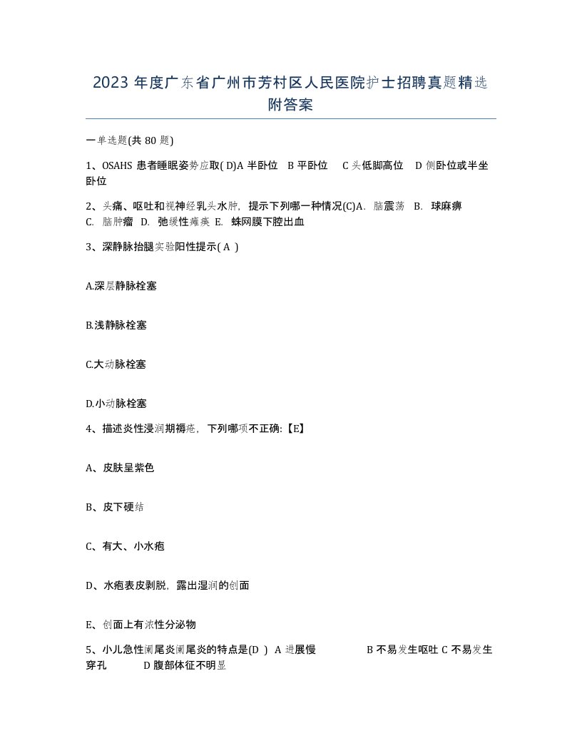 2023年度广东省广州市芳村区人民医院护士招聘真题附答案