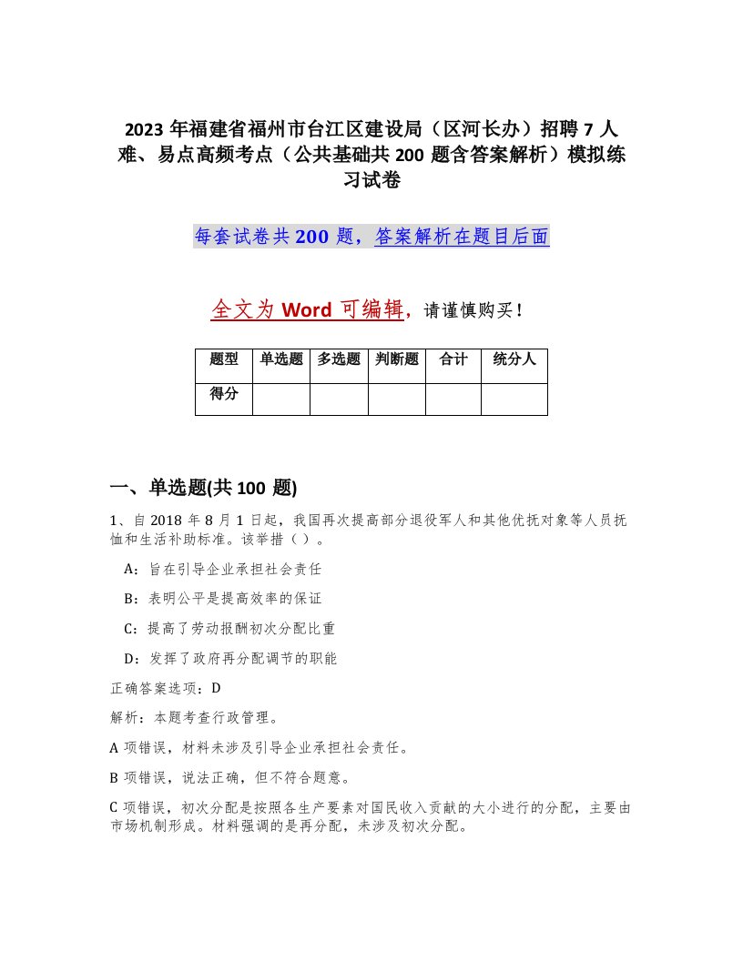 2023年福建省福州市台江区建设局区河长办招聘7人难易点高频考点公共基础共200题含答案解析模拟练习试卷