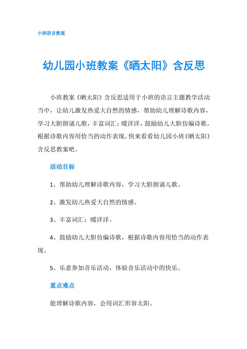 幼儿园小班教案《晒太阳》含反思