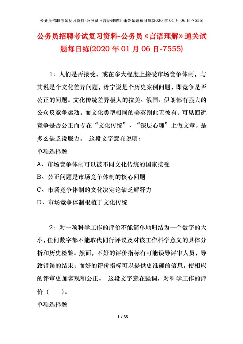 公务员招聘考试复习资料-公务员言语理解通关试题每日练2020年01月06日-7555