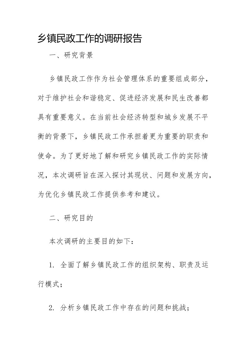 乡镇民政工作的调研报告