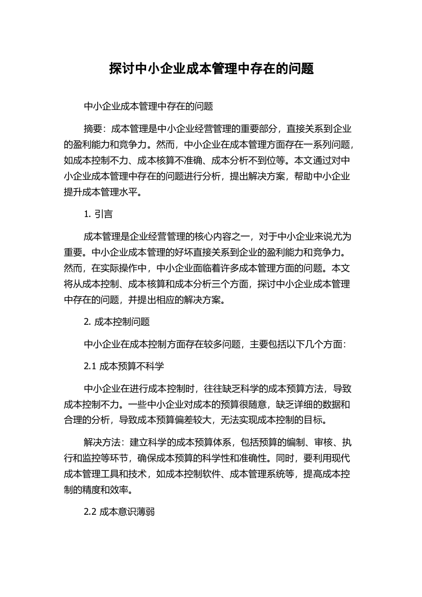 探讨中小企业成本管理中存在的问题