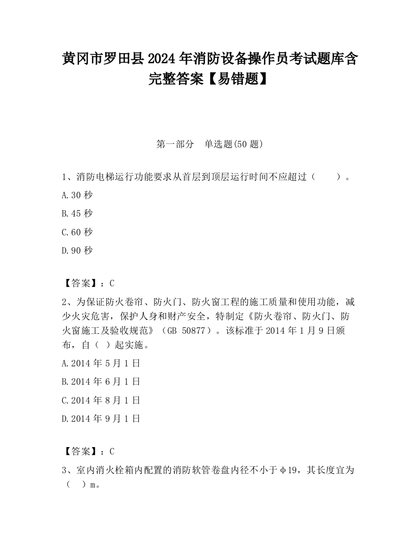 黄冈市罗田县2024年消防设备操作员考试题库含完整答案【易错题】