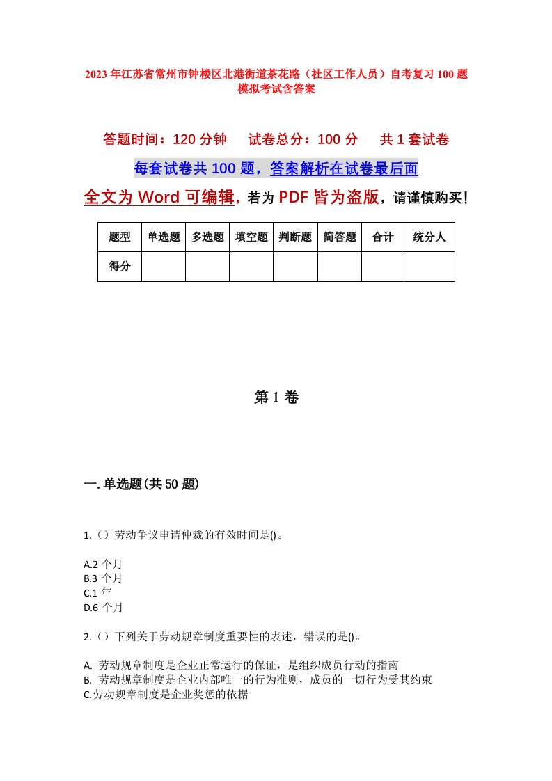 2023年江苏省常州市钟楼区北港街道茶花路社区工作人员自考复习100题模拟考试含答案