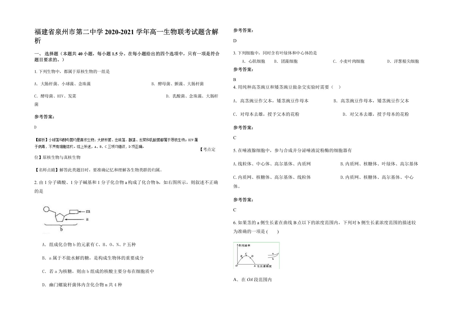 福建省泉州市第二中学2020-2021学年高一生物联考试题含解析