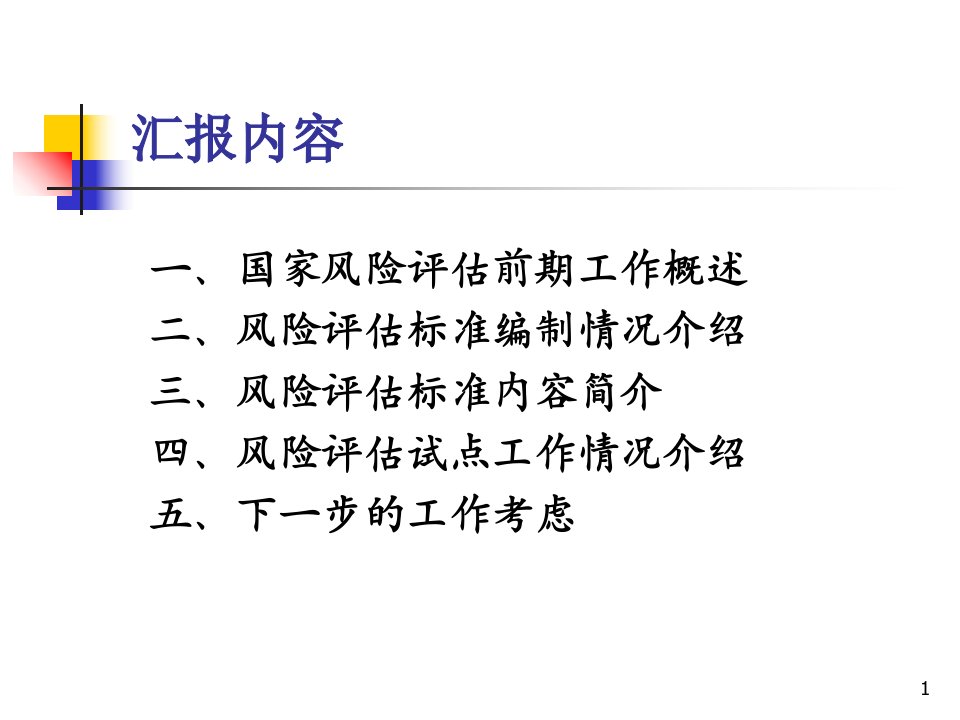 信息安全风险评估标准及试点工作情况介绍