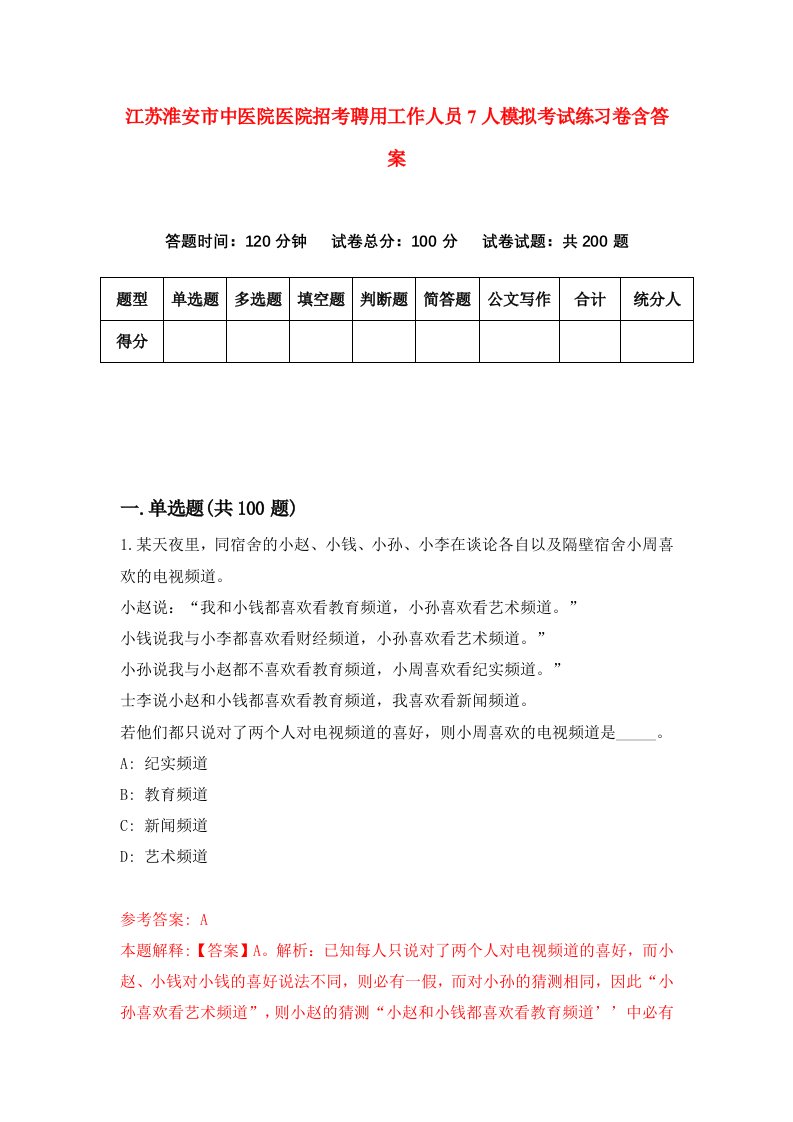 江苏淮安市中医院医院招考聘用工作人员7人模拟考试练习卷含答案第3版